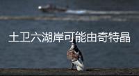 土衛(wèi)六湖岸可能由奇特晶體構(gòu)成