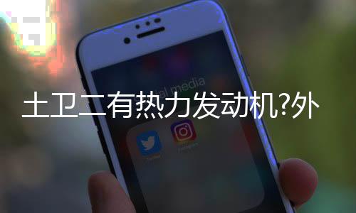土衛二有熱力發動機?外星生命可在這里生存