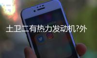 土衛(wèi)二有熱力發(fā)動機?外星生命可在這里生存