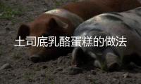 土司底乳酪蛋糕的做法