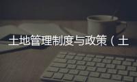土地管理制度與政策（土地管理制度）