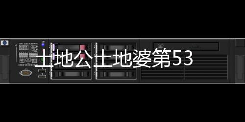 土地公土地婆第53