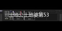土地公土地婆第53