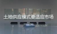 土地供應模式要適應市場變化