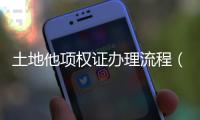 土地他項權證辦理流程（土地他項權證）