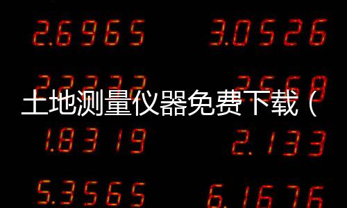 土地測量儀器免費下載（土地測量）