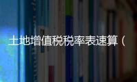 土地增值稅稅率表速算（土地增值稅稅率表）