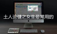 土人論健之女生最常用的有效減肥方案如何制定？