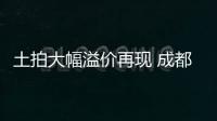 土拍大幅溢價再現 成都樓市持續回暖
