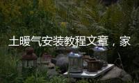 土暖氣安裝教程文章，家用土暖氣安裝方法