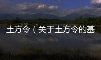 土方令（關(guān)于土方令的基本情況說(shuō)明介紹）