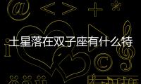 土星落在雙子座有什么特點 土星落在雙子座有什么特點