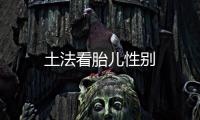 土法看胎兒性別