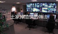 土家掉渣餅的做法