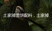 土家掉渣餅配料，土家掉渣餅的做法