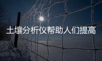 土壤分析儀幫助人們提高土壤利用率