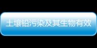 土壤鉛污染及其生物有效性評價研究進展