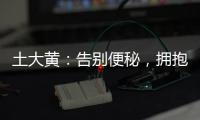 土大黃：告別便秘，擁抱輕松排便的秘密！