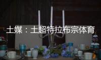 土媒：土超特拉布宗體育有意引進三鎮(zhèn)外援佩德羅恩里克