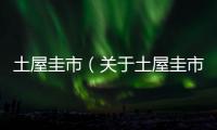 土屋圭市（關(guān)于土屋圭市的基本情況說明介紹）