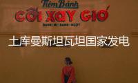 土庫曼斯坦瓦坦國家發電廠擬實現2025年發電量較2019年提高40%