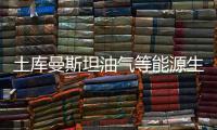 土庫曼斯坦油氣等能源生產近況公布