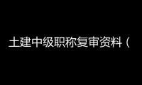 土建中級職稱復審資料（土建中級職稱）