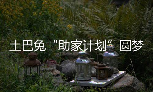 土巴兔“助家計劃”圓夢殘障父子,為20歲大男孩打造籃球主題房