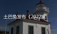 土巴兔發布《2022家裝消費趨勢報告》陽臺、客廳和廚房成最受關注空間