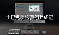 土巴兔質檢曹翔養成記