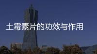 土霉素片的功效與作用 土霉素片是什么有什么作用