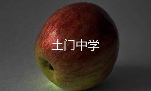 土門中學