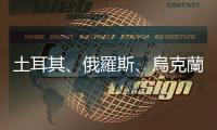 土耳其、俄羅斯、烏克蘭將討論建立人道主義走廊