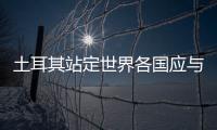 土耳其站定世界各國應(yīng)與以色列集體斷交立場