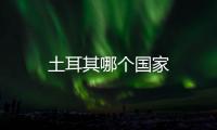 土耳其哪個國家