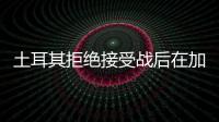 土耳其拒絕接受戰后在加沙建立緩沖區計劃