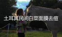 土耳其民間白菜面膜去痘法