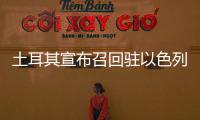 土耳其宣布召回駐以色列大使