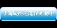 土耳其外交部發布針對伊拉克巴格達的旅行警告
