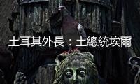 土耳其外長：土總統埃爾多安將與俄烏領導人進行接觸