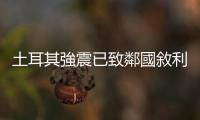 土耳其強震已致鄰國敘利亞403人死亡