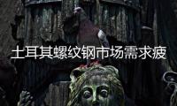 土耳其螺紋鋼市場需求疲軟持續低迷影響