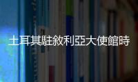土耳其駐敘利亞大使館時隔12年重新開放　土副總統表態