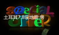 土耳其7.8級地震:房屋倒塌滿街狼藉 目前當地是什么情況？