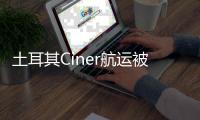 土耳其Ciner航運被美國罰款105萬美元