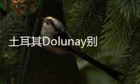 土耳其Dolunay別墅，如海浪般起伏的屋頂（組圖）