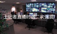 土記者直播時遇二次強震 尖叫逃命 記者緊急避險！！