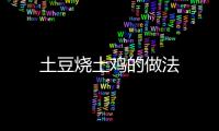 土豆燒土雞的做法