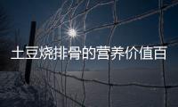土豆燒排骨的營養(yǎng)價值百科