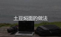 土豆燜面的做法